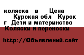 коляска 2 в 1 › Цена ­ 6 000 - Курская обл., Курск г. Дети и материнство » Коляски и переноски   